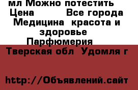 Escada Island Kiss 100мл.Можно потестить. › Цена ­ 900 - Все города Медицина, красота и здоровье » Парфюмерия   . Тверская обл.,Удомля г.